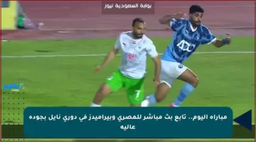 مباراة اليوم.. تابع بث مباشر للمصري وبيراميدز في دوري نايل بجودة عالية